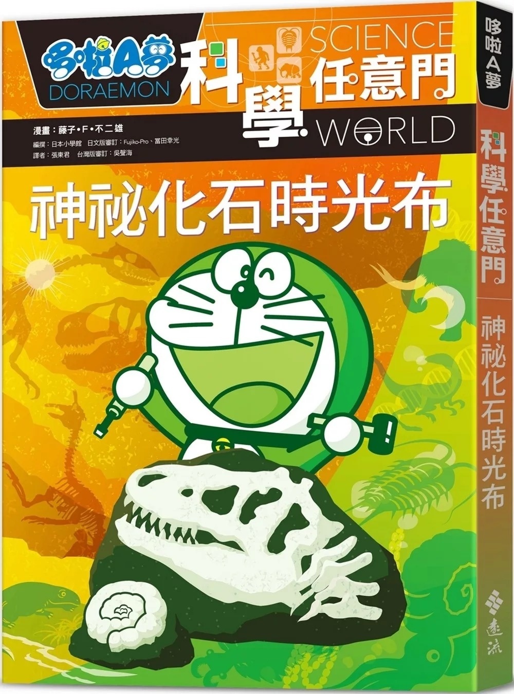 哆啦A夢科學任意門15：神祕化石時光布