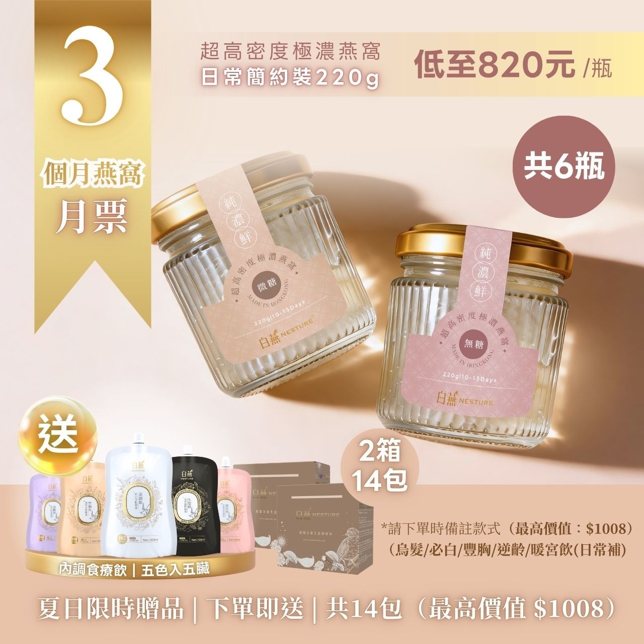 白燕【3個月燕窩月票裝 6瓶】超高密度極濃燕窩 (日常簡約裝 220g)
