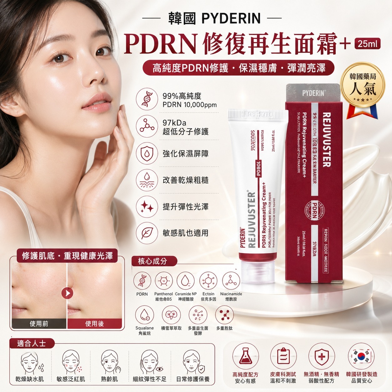 S22468🇰🇷  韓國 REJUVUSTER 高濃度 PDRN 修復再生面霜 25ml