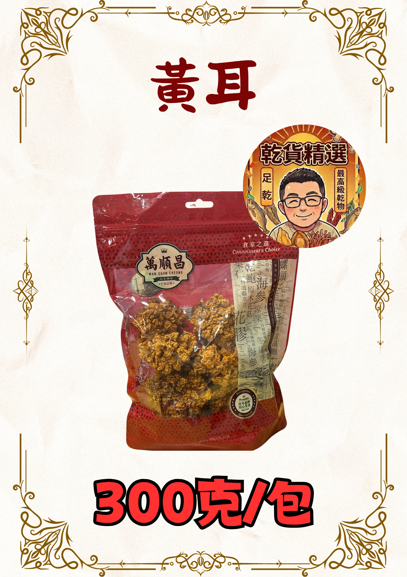 黃耳300g