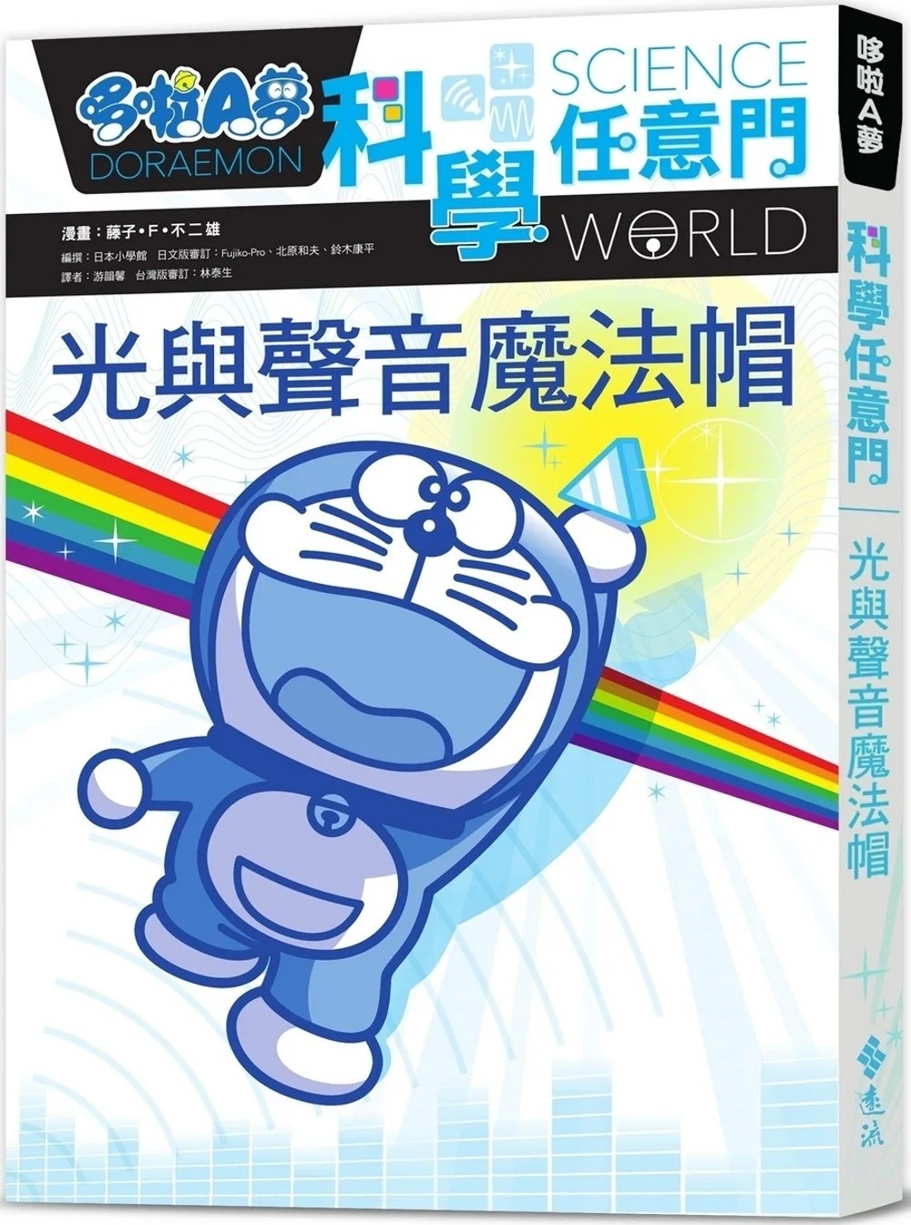 哆啦A夢科學任意門6：光與聲音魔法帽