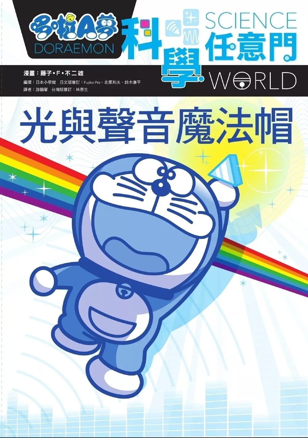 哆啦A夢科學任意門6：光與聲音魔法帽