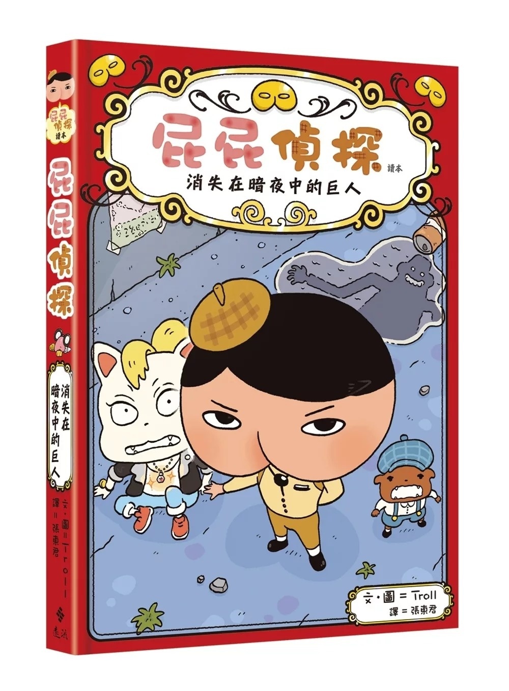 屁屁偵探讀本02 消失在暗夜中的巨人