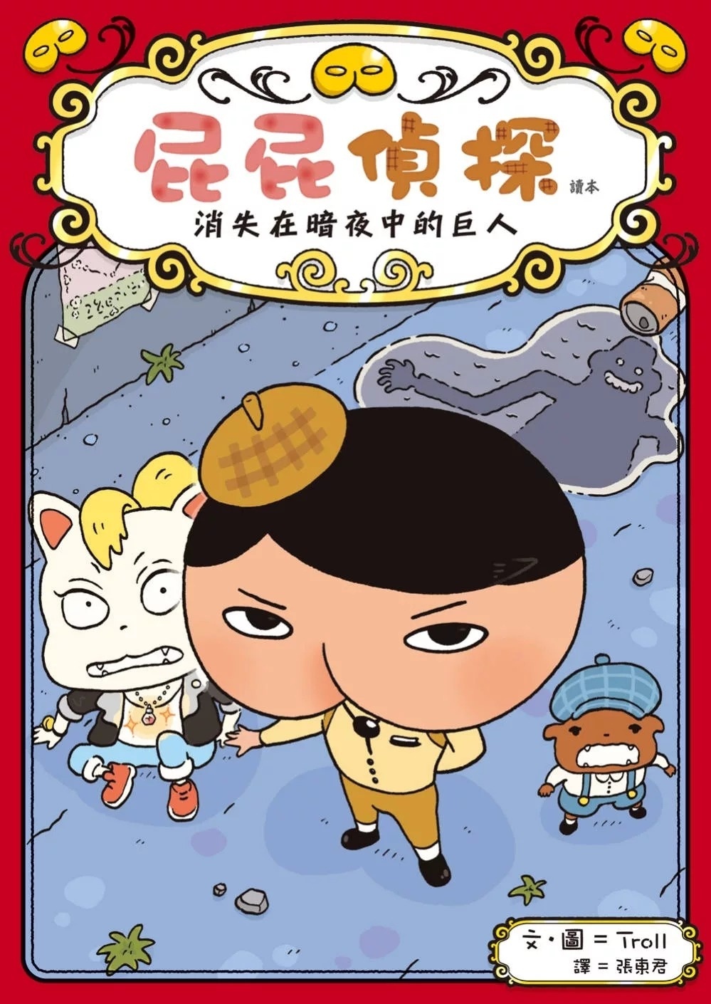屁屁偵探讀本02 消失在暗夜中的巨人