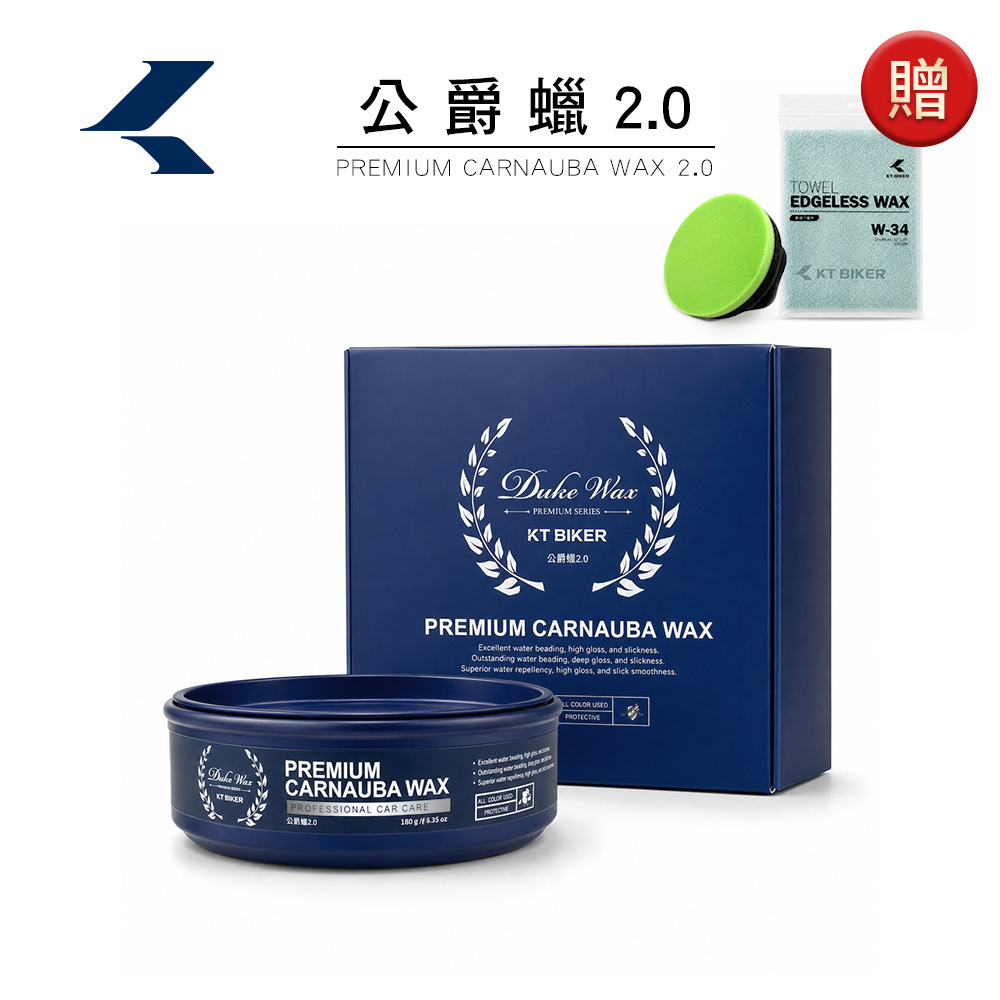 公爵蠟2.0