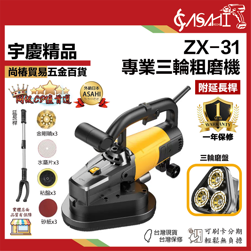 宇慶ASAHI 附發票｜ZX-31｜專業三輪粗磨機 水泥地面打磨機 地坪研磨機磨地 附延長桿