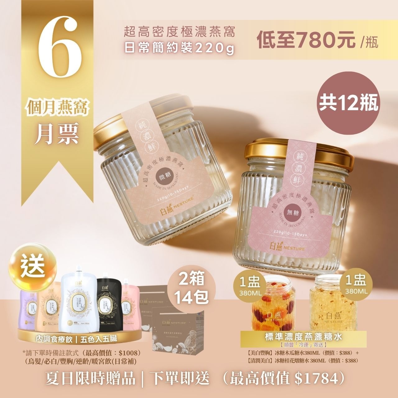 白燕【6個月燕窩月票裝 12瓶】超高密度極濃燕窩 (日常簡約裝 220g)