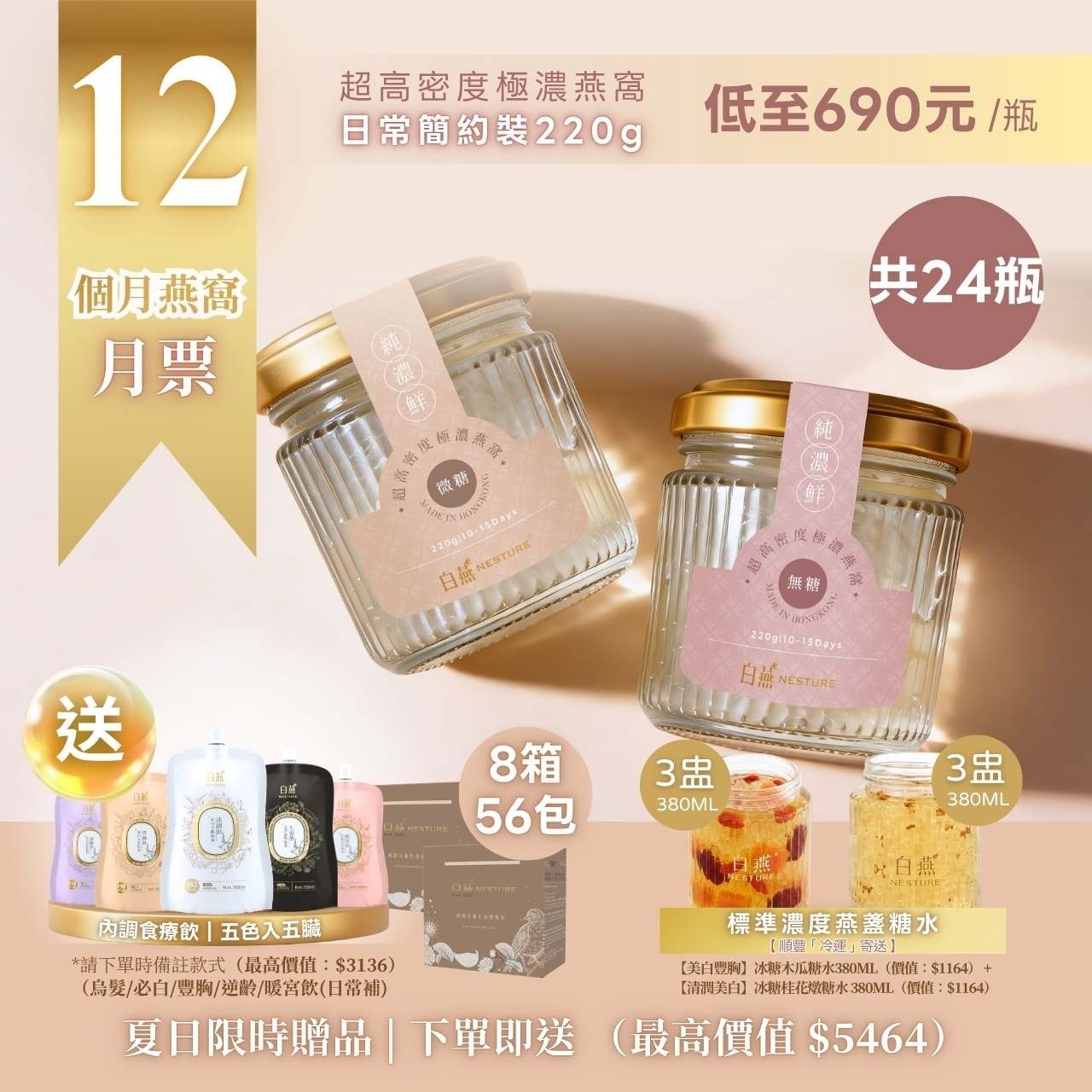 白燕【12個月燕窩月票裝 24瓶】超高密度極濃燕窩 (日常簡約裝 220g)