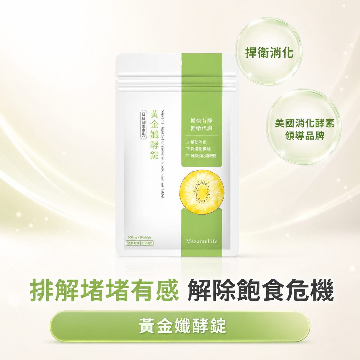 黃金孅酵錠(30顆/袋)