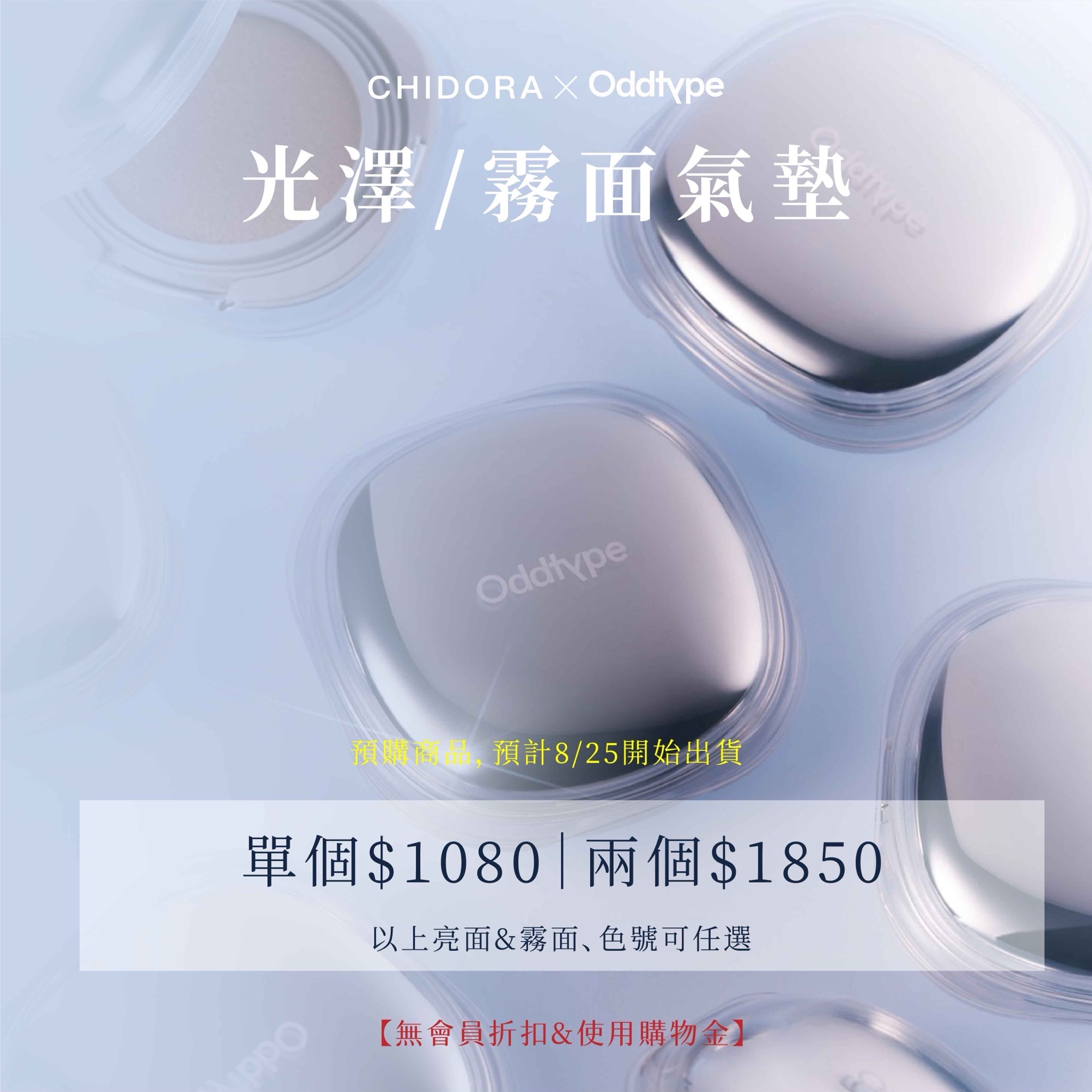 『第三批預購』oddtype 肌膚同步光澤/霧面氣墊 SPF50+| 霧面底妝 X 光澤底妝 X 輕薄透亮  (預計8/25左右出貨)⚠️無會員折扣和無購物金⚠️