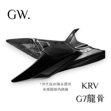 【冠威】GW KRV龍骨 G7龍骨 磁吸式前置物箱2.0