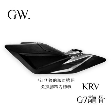 【冠威】GW KRV龍骨 G7龍骨 磁吸式前置物箱2.0