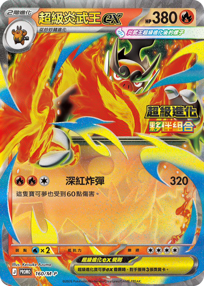 Pokemon TCG Promo Card -160/M-P Mega Emboar ex (Traditional Chinese)