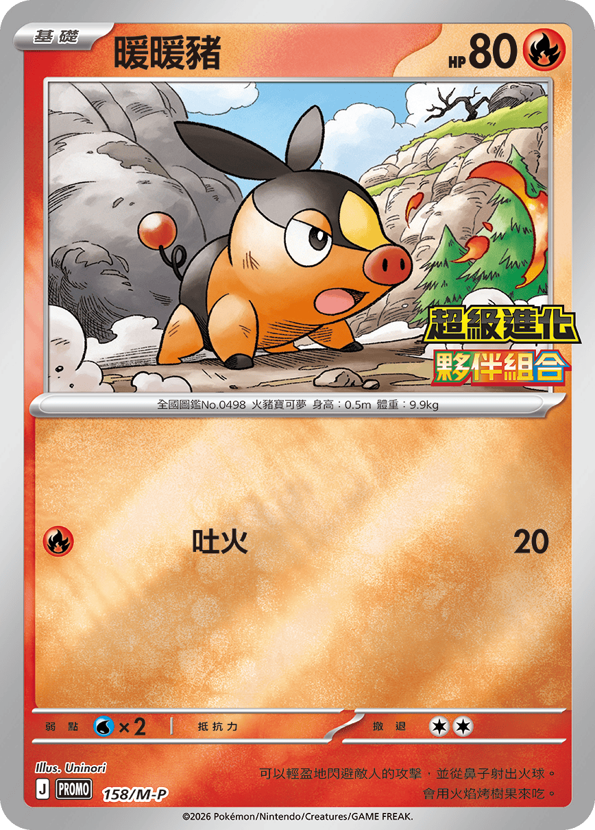 Pokemon TCG Promo Card -158/M-P Tepige (Traditional Chinese)