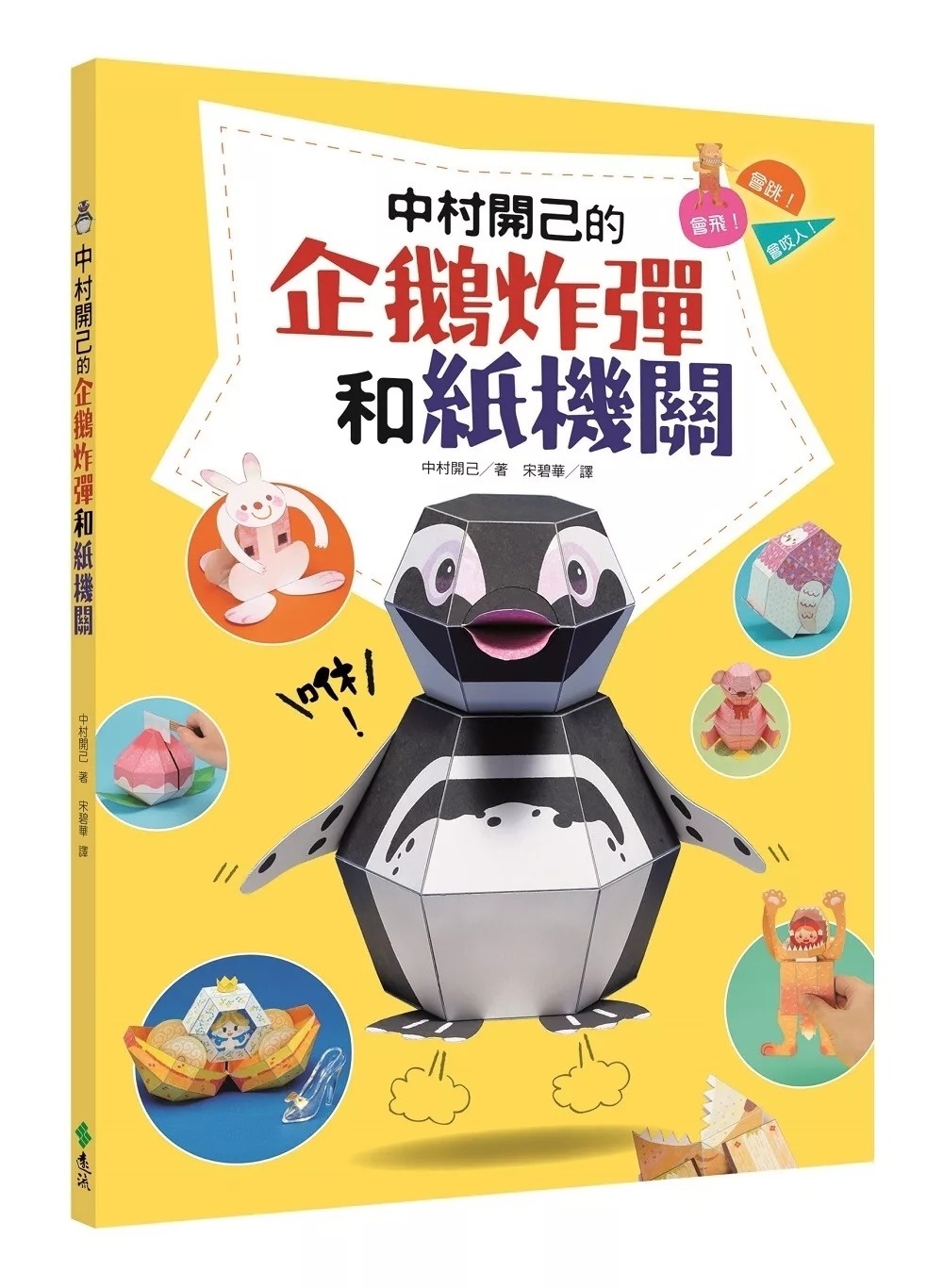 中村開己的企鵝炸彈和紙機關