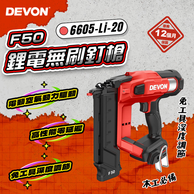 【新品預購】大有DEVON｜6605 鋰電無刷F50釘槍 20V 充電釘槍