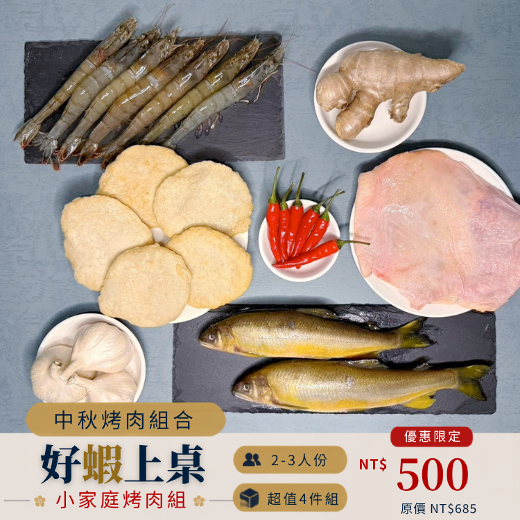 【中秋烤肉】小家庭烤肉組
