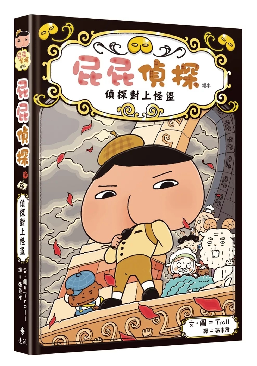 屁屁偵探讀本04 偵探對上怪盜