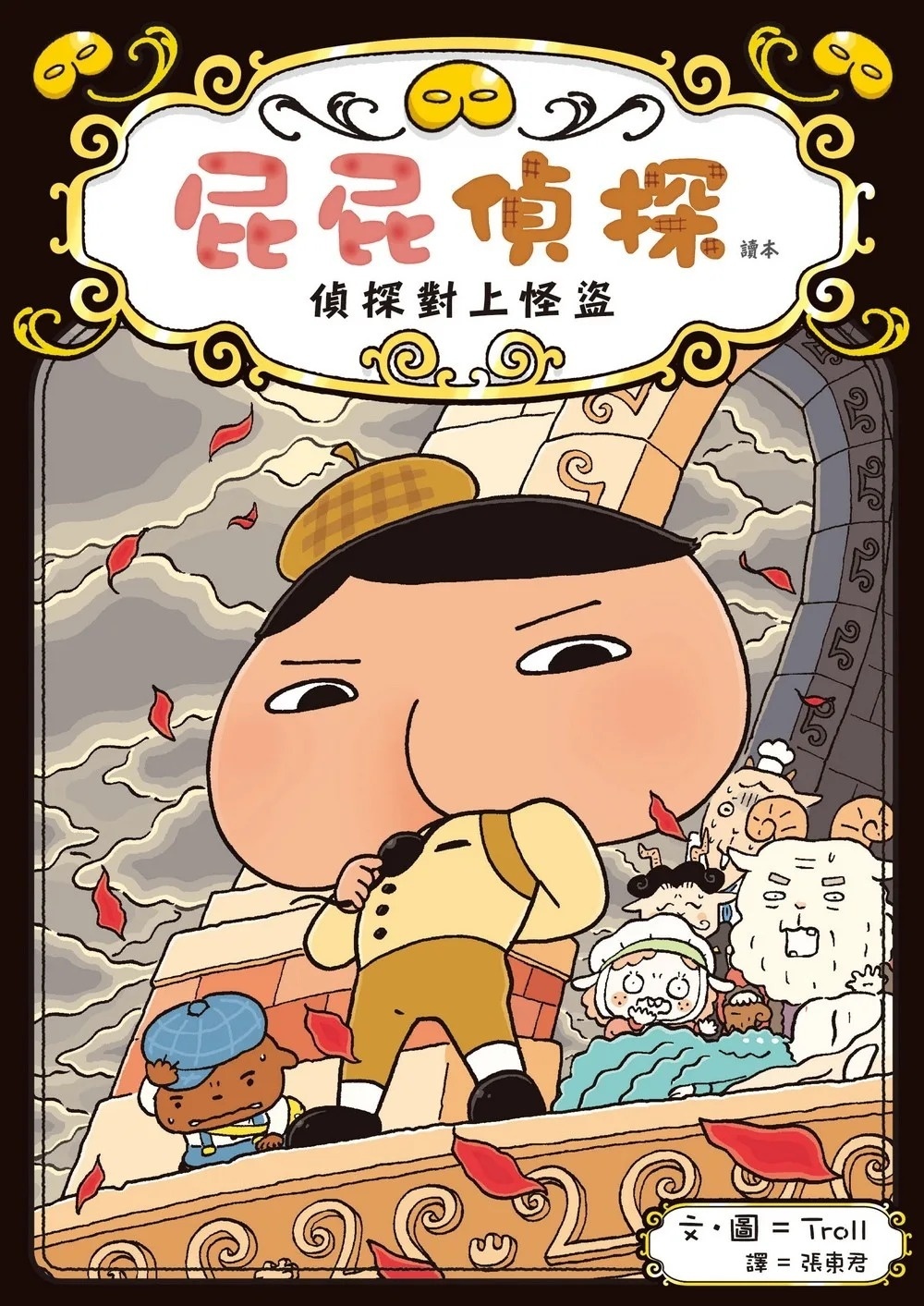 屁屁偵探讀本04 偵探對上怪盜
