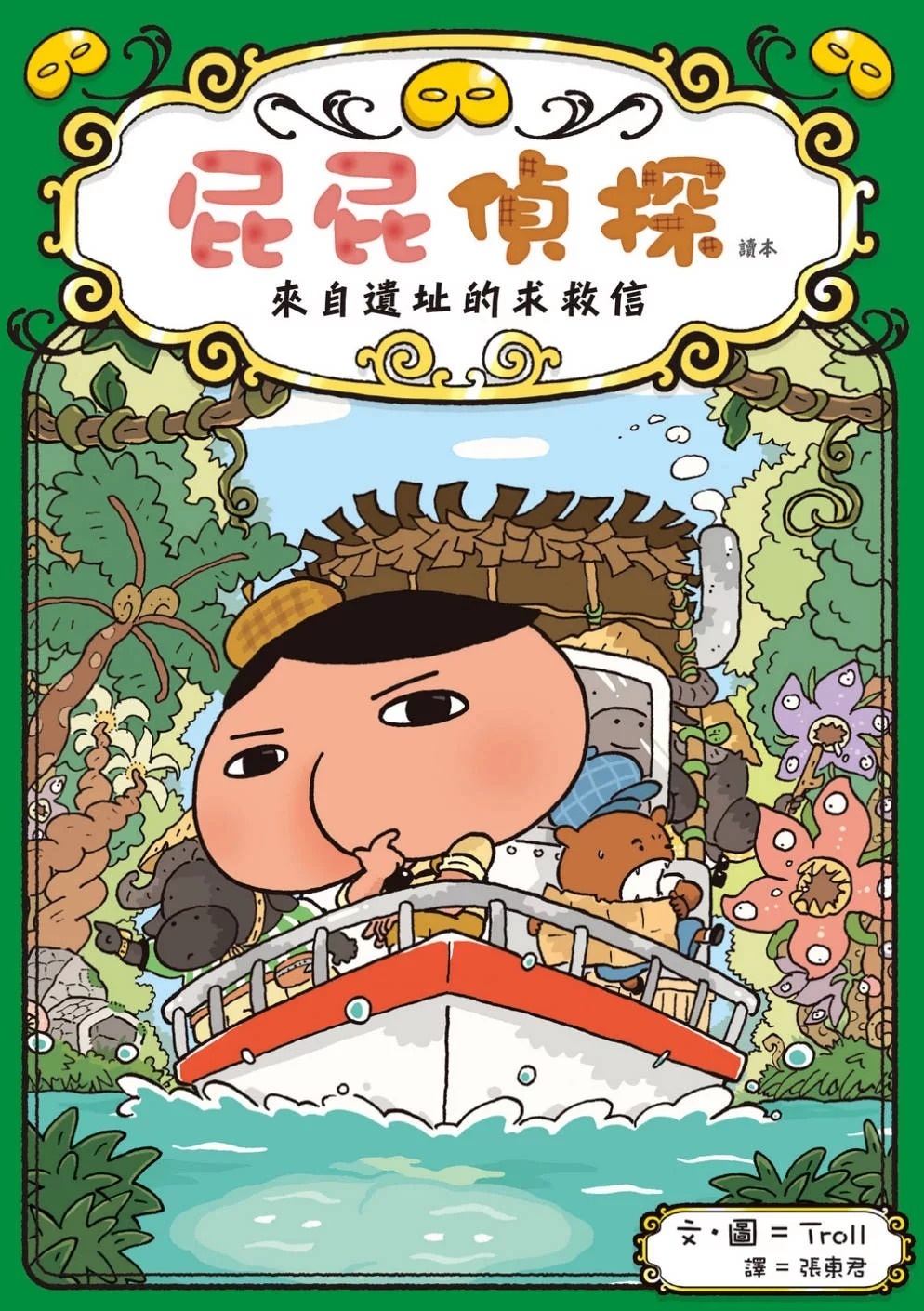 屁屁偵探讀本05 來自遺址的求救信
