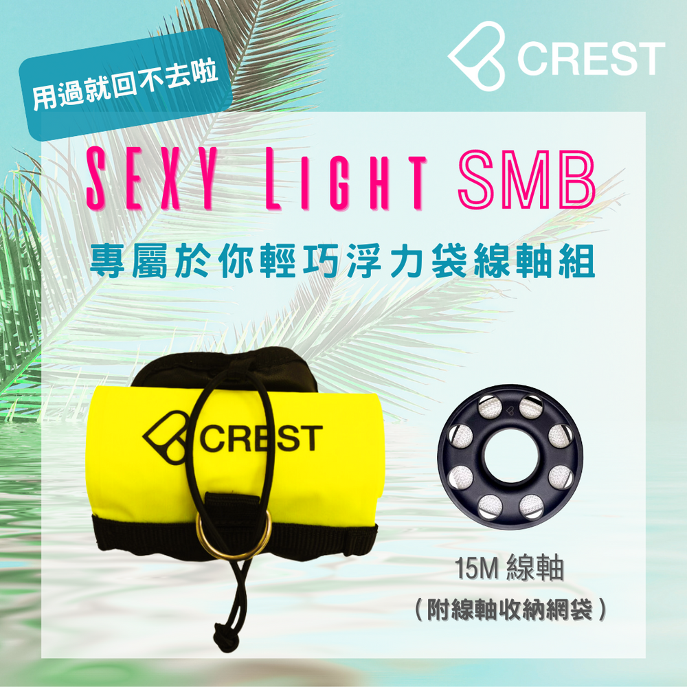 CREST Sexy Light SMB  浮力袋/線軸/輕巧浮力袋線軸組