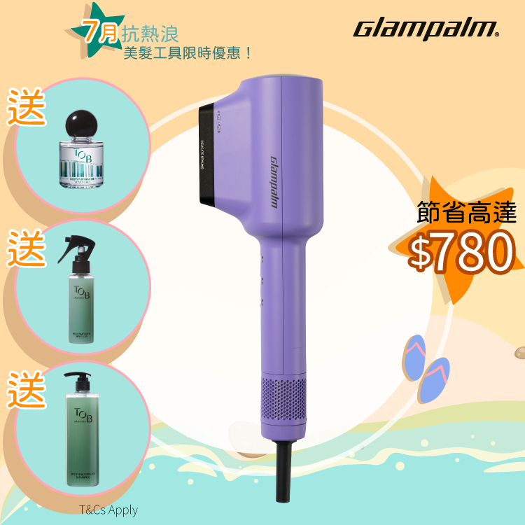 Glampalm GP717 高效速乾造型風筒 [夏日優惠組合]