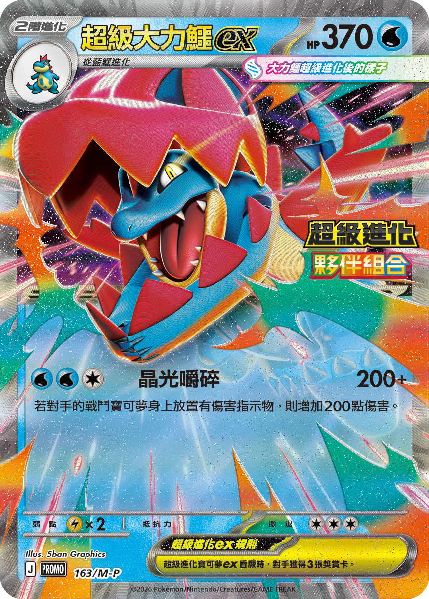 Pokemon TCG Promo Card -163/M-P Mega Feraligatr ex (Traditional Chinese)