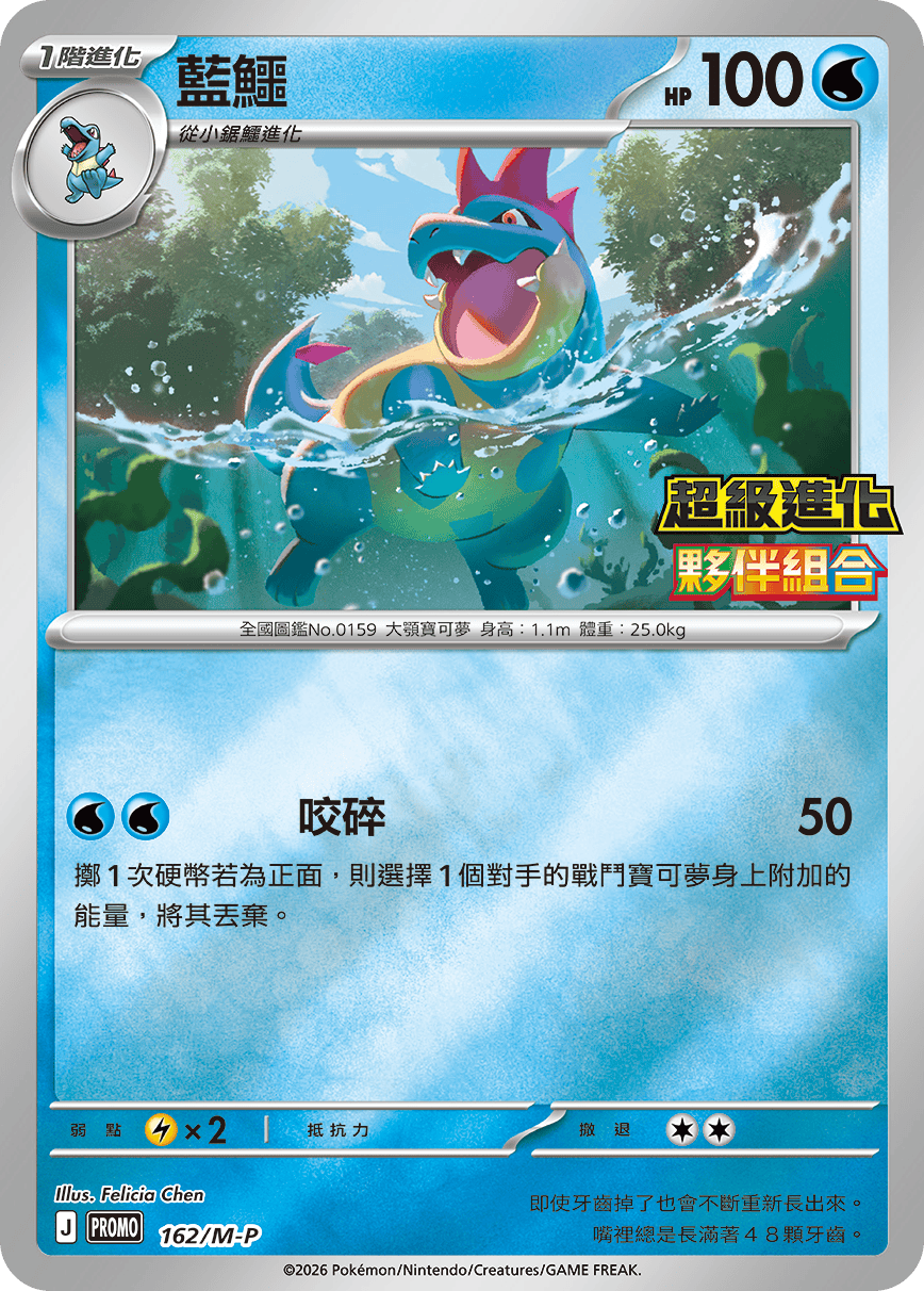 Pokemon TCG Promo Card -162/M-P Croconaw (Traditional Chinese)