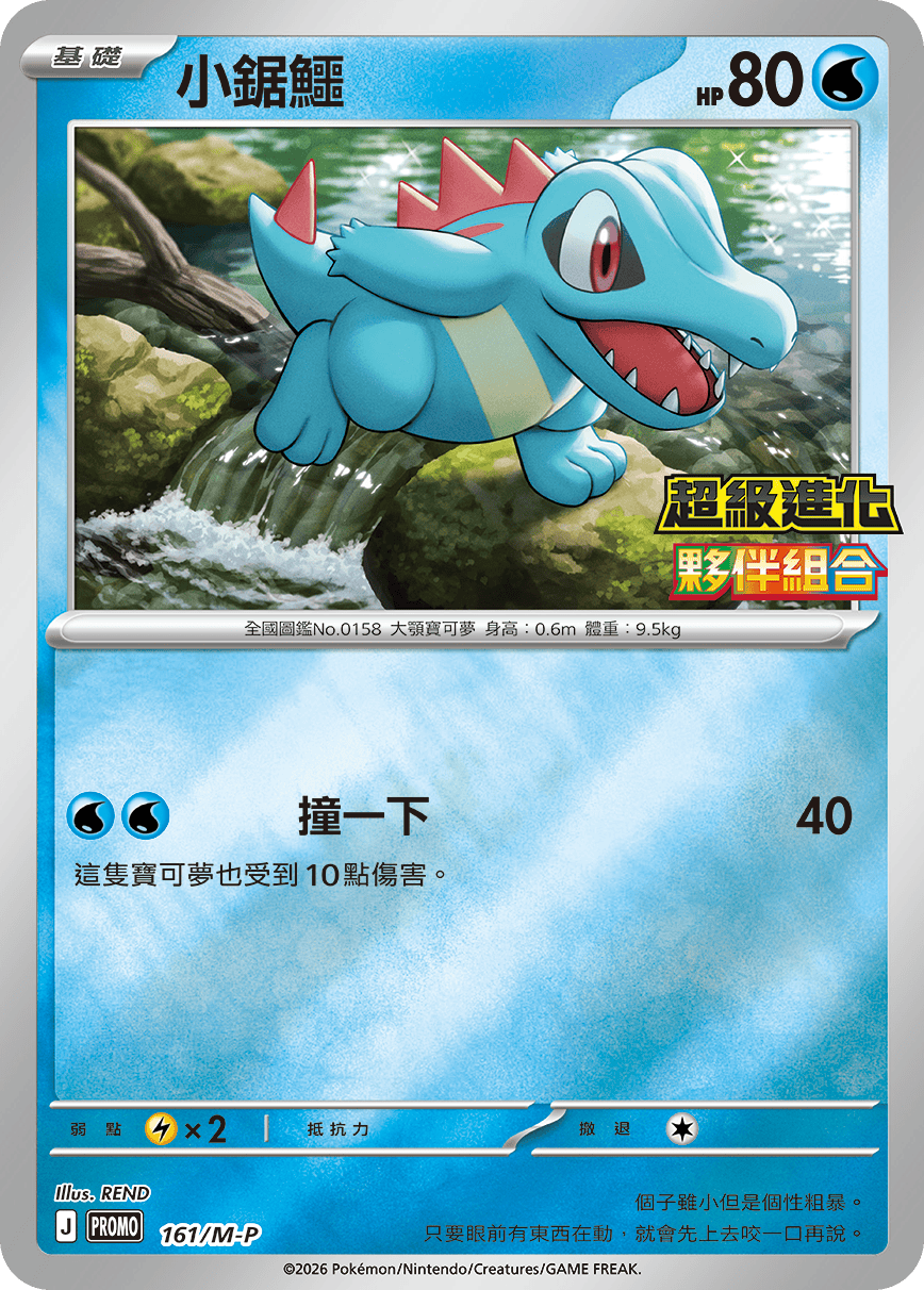 Pokemon TCG Promo Card -161/M-P Totodile (Traditional Chinese)