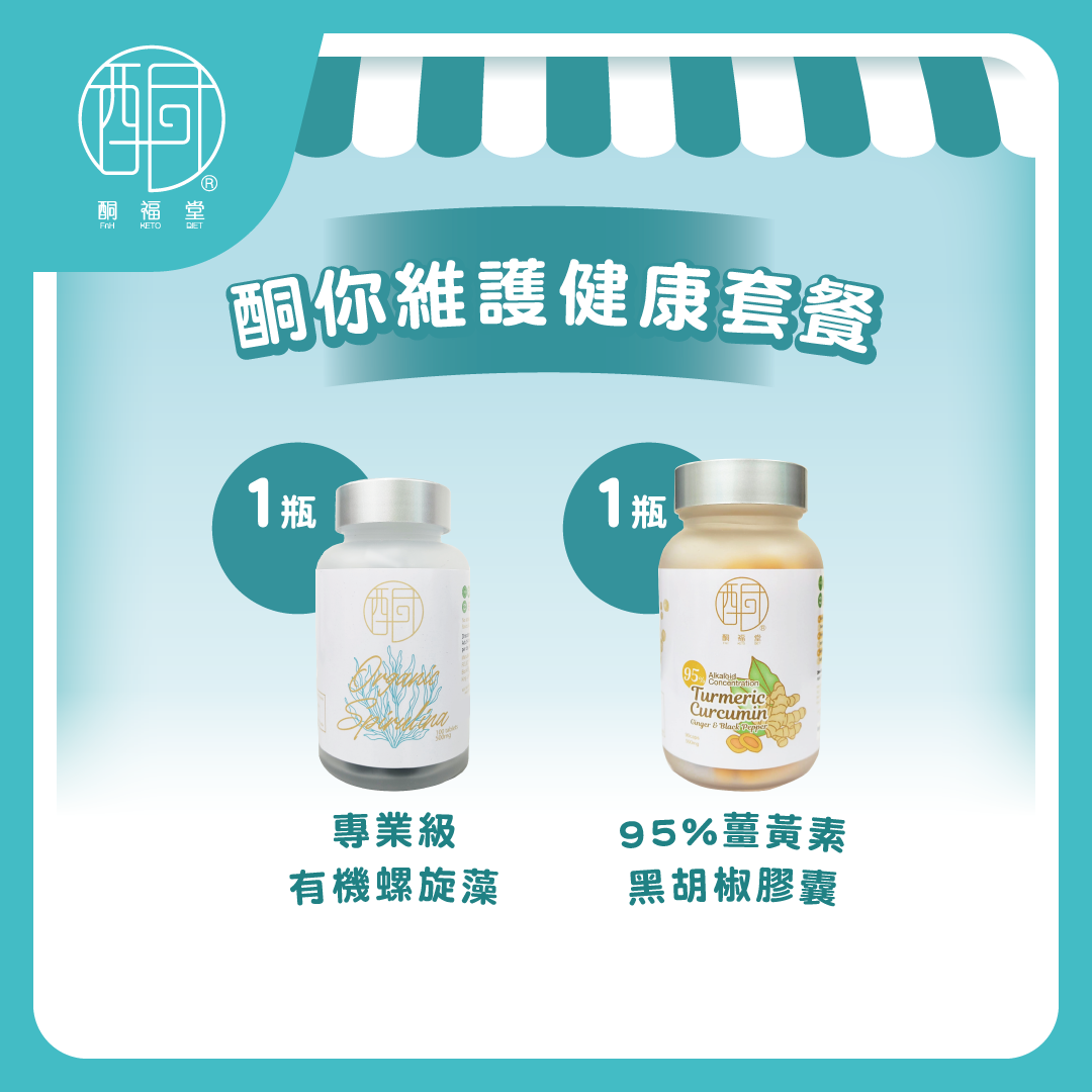 【雙效抗氧】酮你維護健康套餐（有機螺旋藻95%+薑黃素黑胡椒膠囊 各1瓶）｜天然排毒代謝・維持管道健康（此產品暫時不能送往中國大陸）