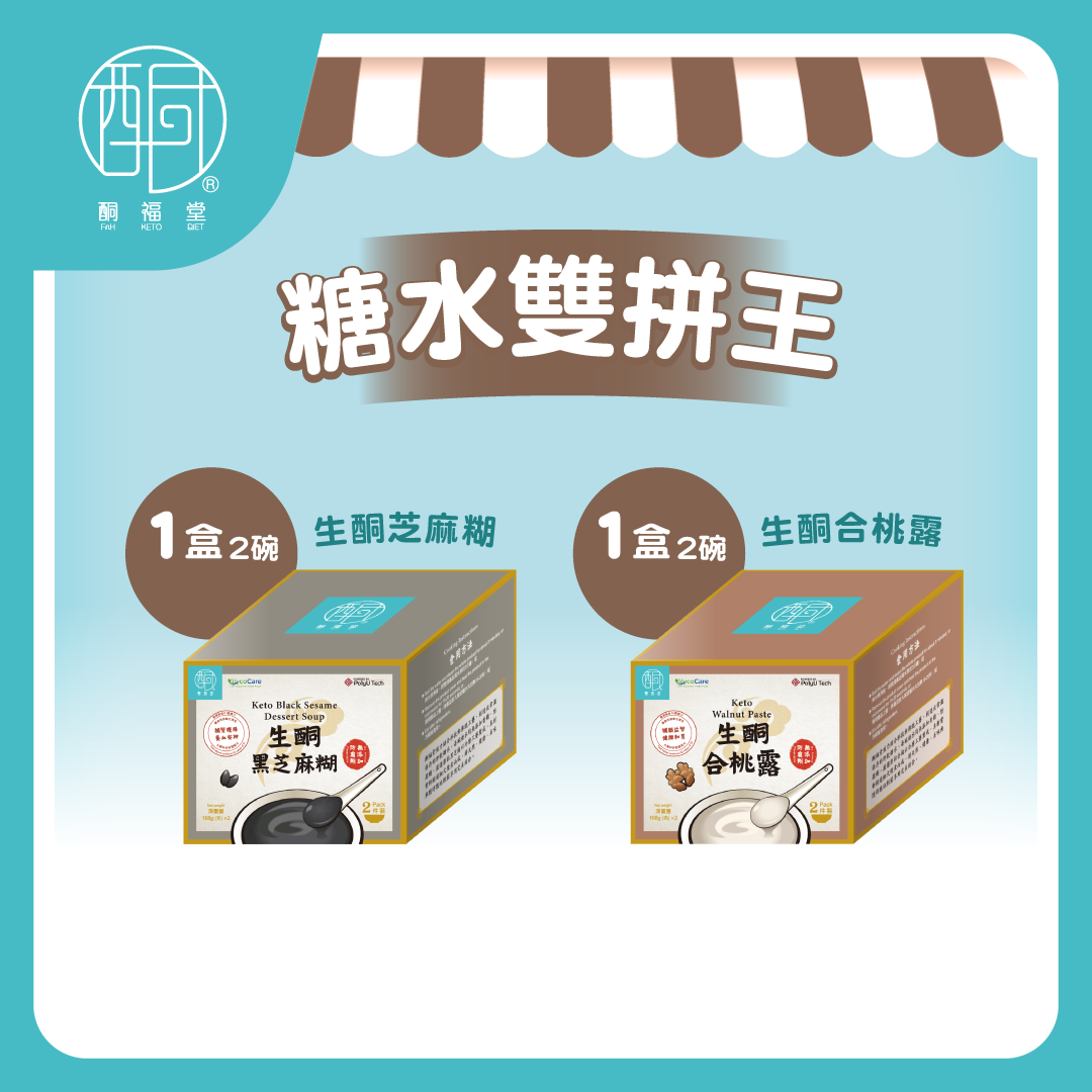 【經典糖水雙享】黑芝麻糊+合桃露 各1盒（共4碗）｜低GI認證・送禮生酮首選