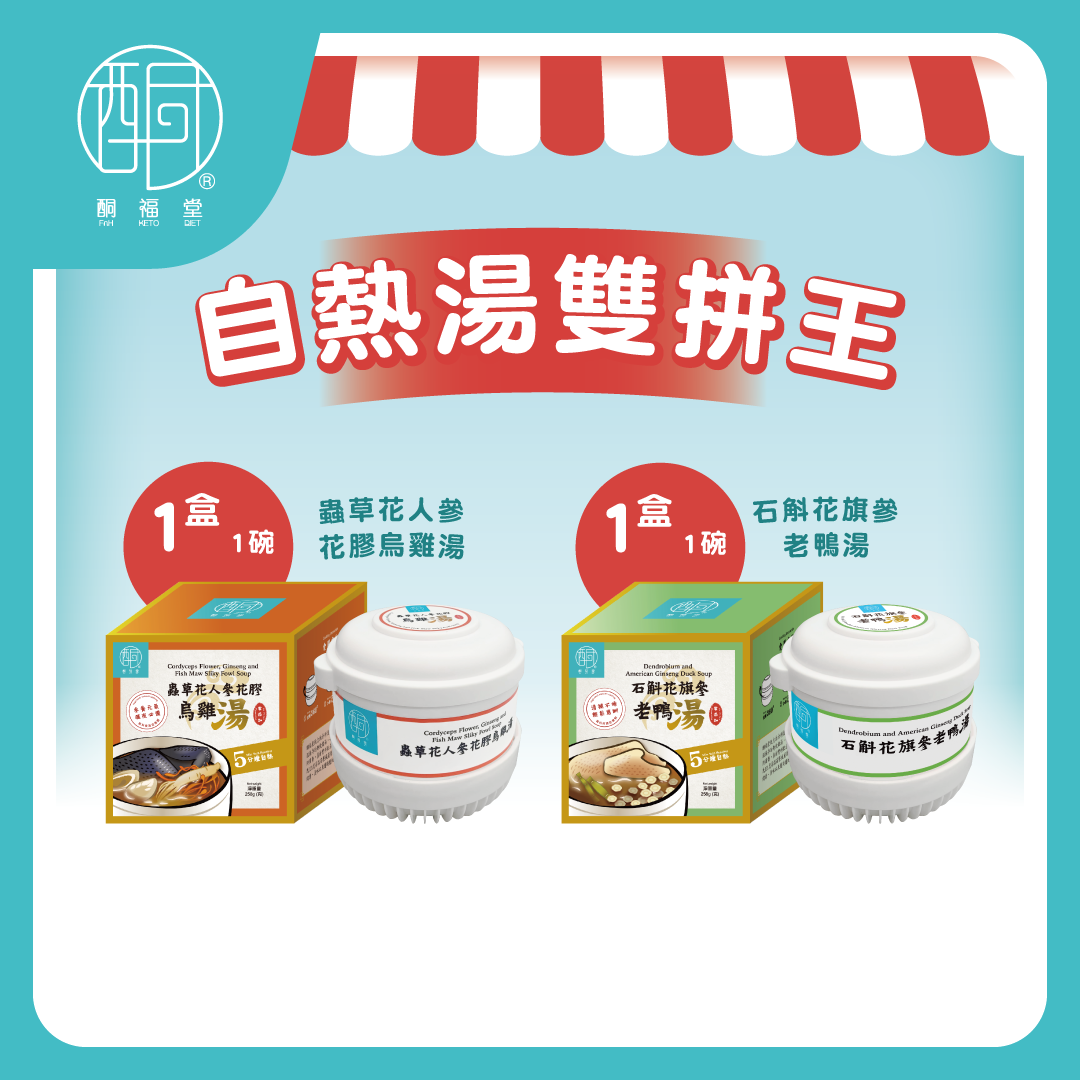 【清潤滋補】清潤滋補自熱湯組合 (石斛花旗參老鴨湯 + 蟲草花人參花膠烏雞湯 各1碗）｜免火自熱藥膳・捱夜上班族滋補首選