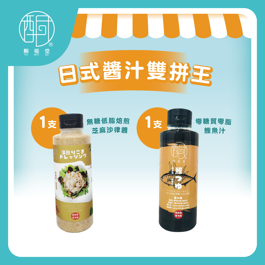 【和風減脂控糖組合】無糖低脂奇亞籽焙煎芝麻沙律汁 + 無糖0脂鰹魚冷麵汁（各1瓶）｜日式輕食控糖調味推薦