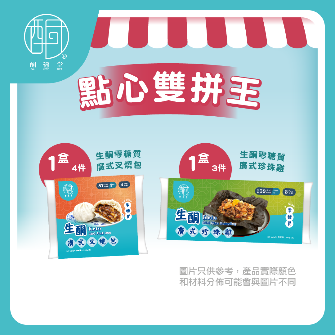 【港式滋味】生酮點心二重奏 (廣式叉燒包+廣式珍珠雞 各1盒)｜零糖質低GI・血糖體重管理首選（此產品暫時不能送往中國大陸）