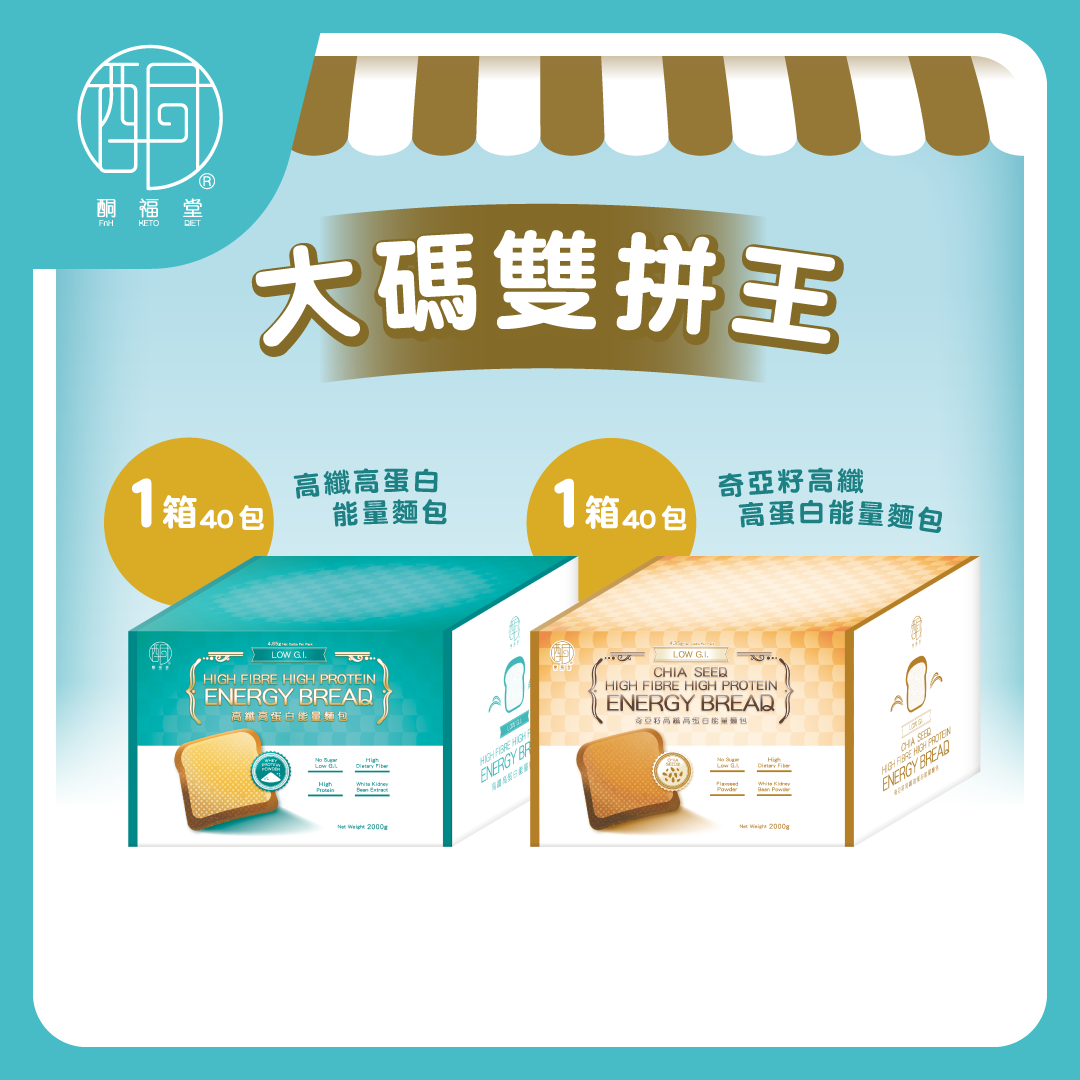 【高纖大容量裝】高蛋白能量麵包超值優惠組合 (蛋白方包40包 + 奇亞籽蛋白包40包，共80件裝)｜最佳食用日期：2026年10月26-27日