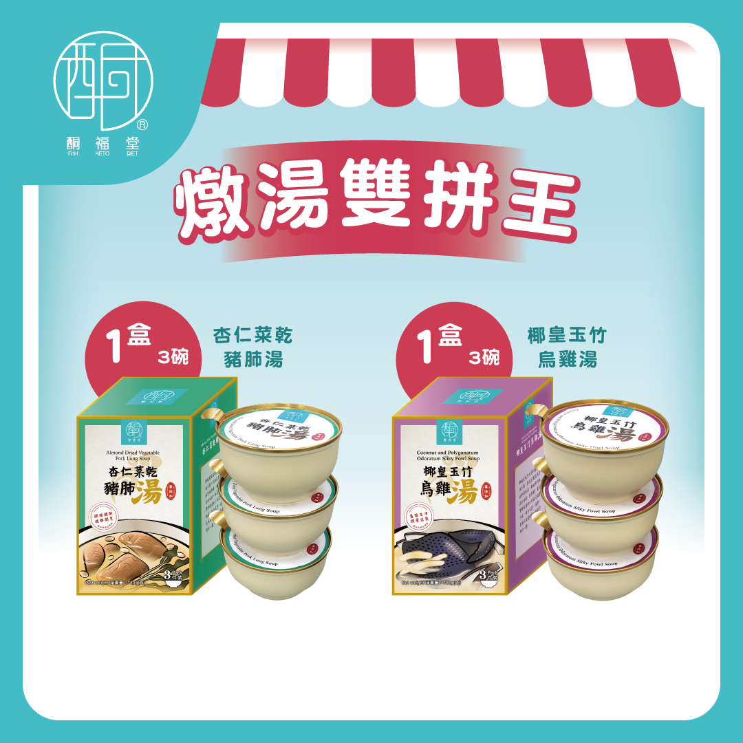 【養陰潤肺】養陰潤肺即飲燉湯禮盒 (烏雞椰皇湯 + 杏仁菜乾豬肺湯 各3碗 )｜養陰補氣 · 潤膚安神 · 常溫即飲 （此產品暫時不能送往中國大陸）