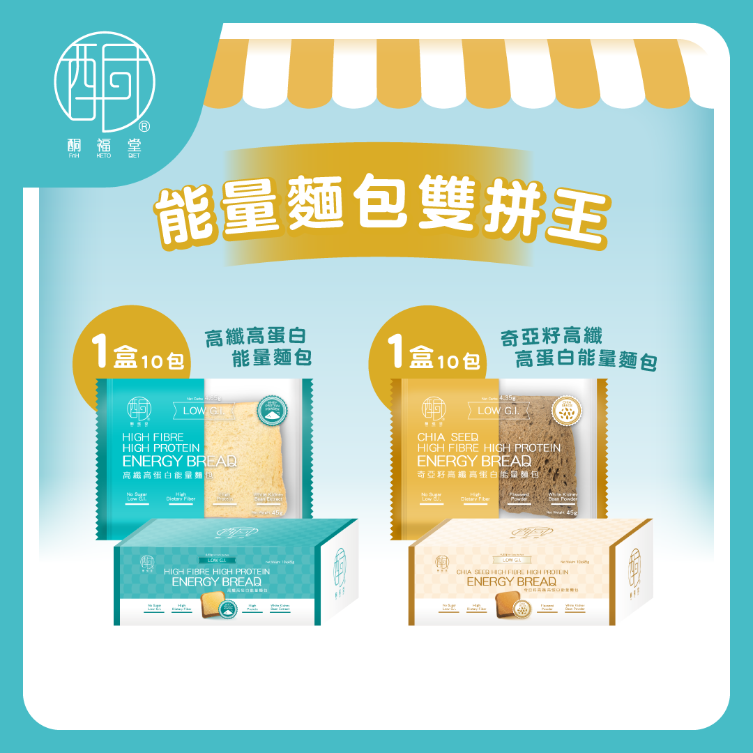 【高纖飽肚】高蛋白能量麵包雙效組合（蛋白方包10包 + 奇亞籽蛋白包10包，共20件裝）｜最佳食用日期：2026年10月26-27日