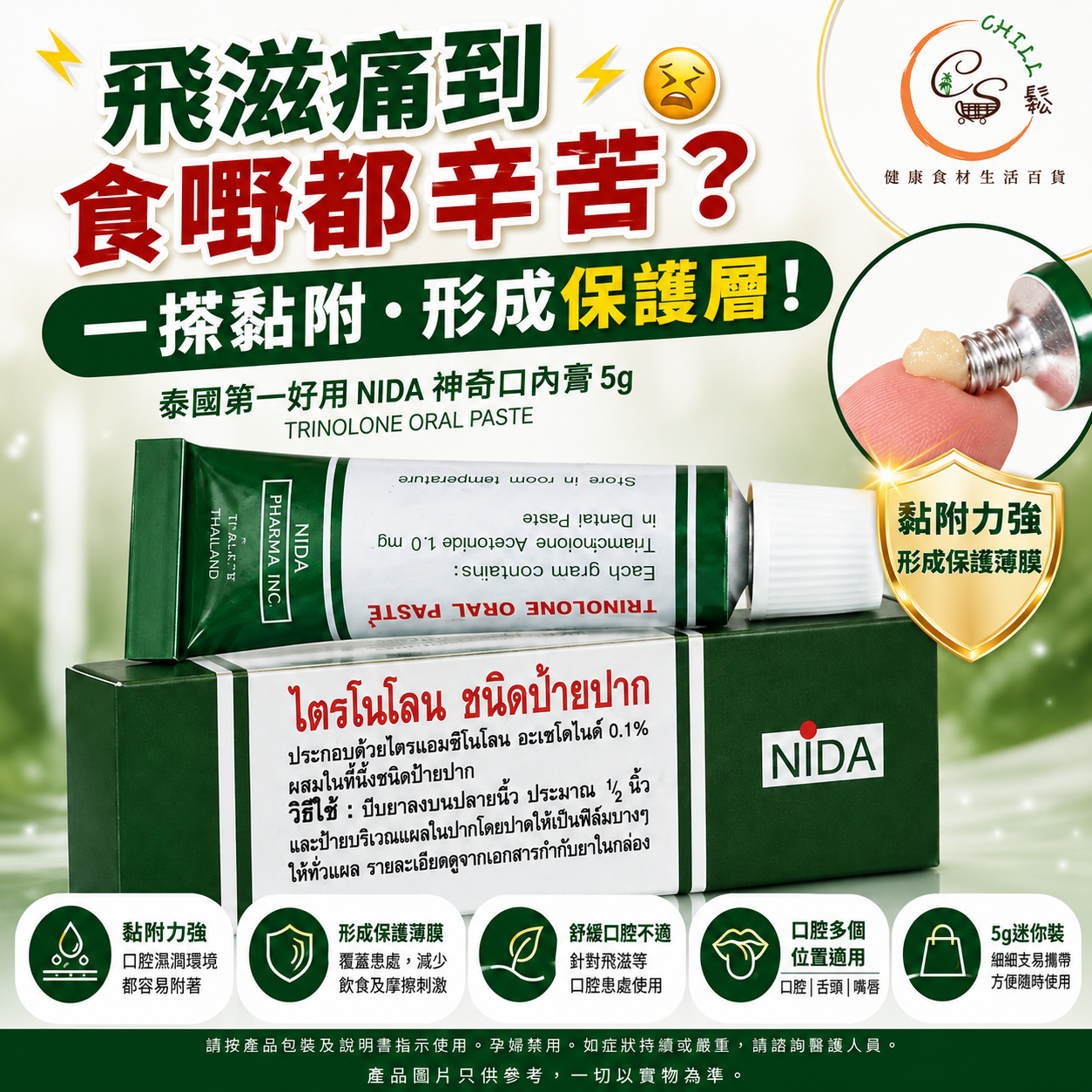 泰國NIDA 神奇口內膏 (5g)