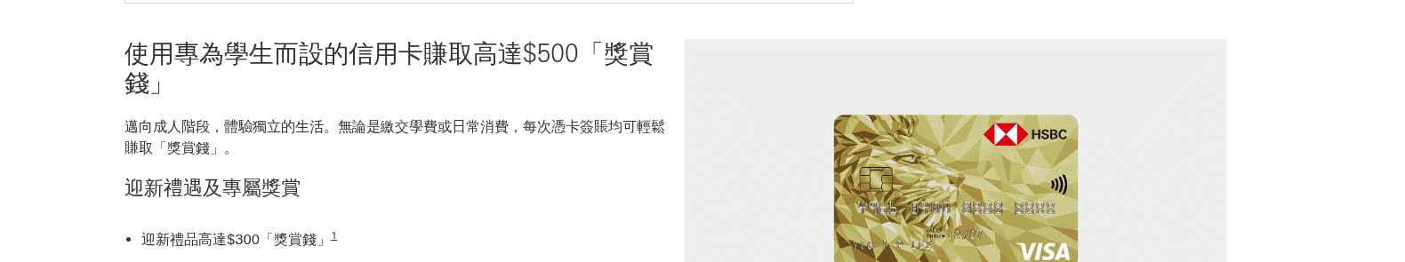 滙豐學生卡官方頁顯示可賺取高達 $500 獎賞錢