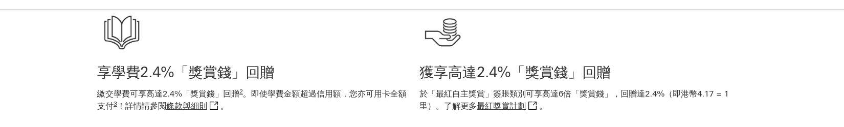 滙豐學生卡官方主要特點:學費 2.4% 獎賞錢回贈