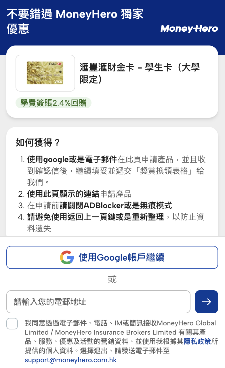 MoneyHero 申請頁，須填寫 email 完成申請程序