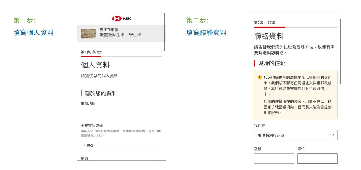 滙豐滙財金卡－學生卡網上申請表首兩步