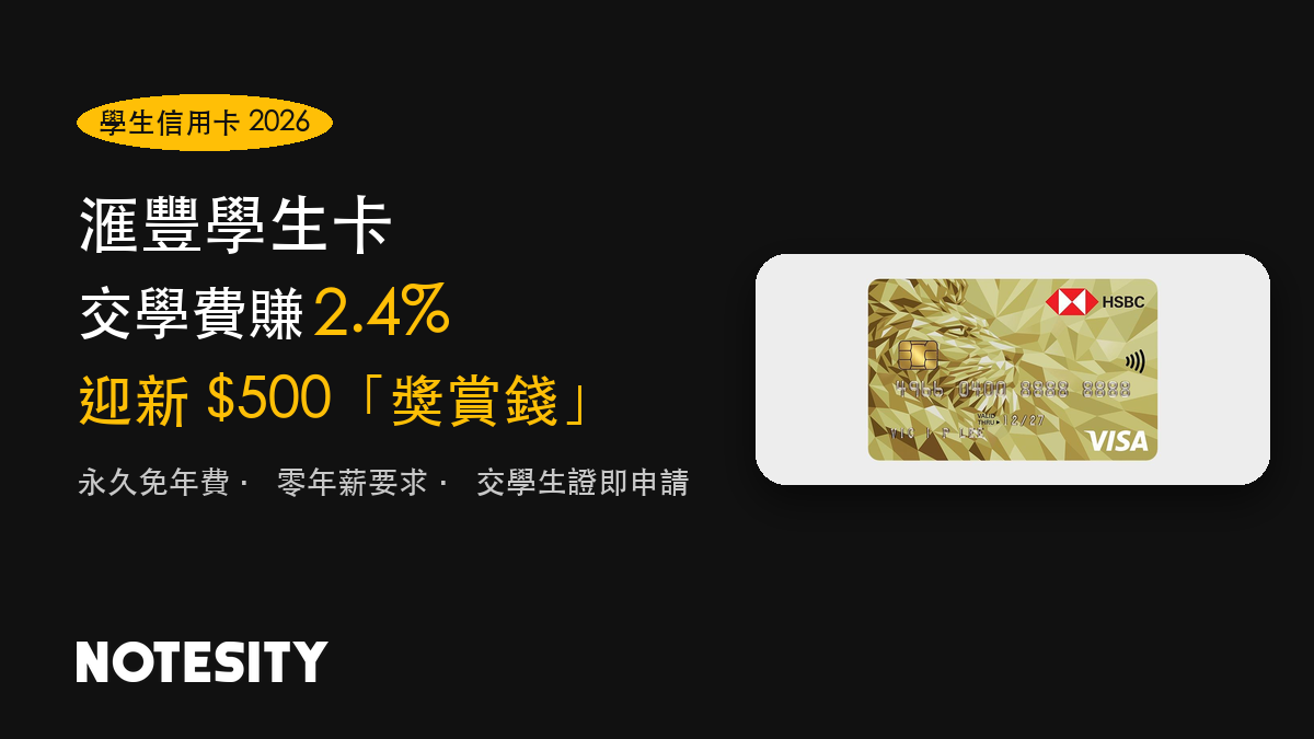 【中學生/大專生必睇】開學滙豐學生卡交學費 + 日常消費雙賺高達 2.4% 回贈！