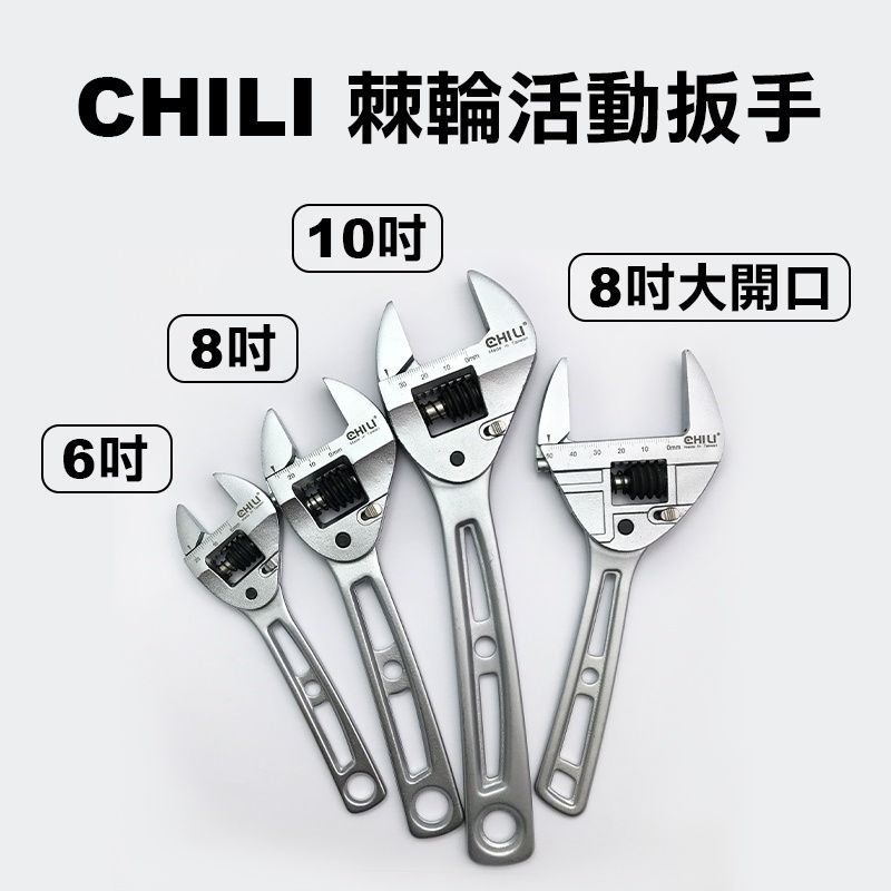CHILI 台灣製 專利 棘輪活動扳手 6吋 8吋 10吋 快速扳手