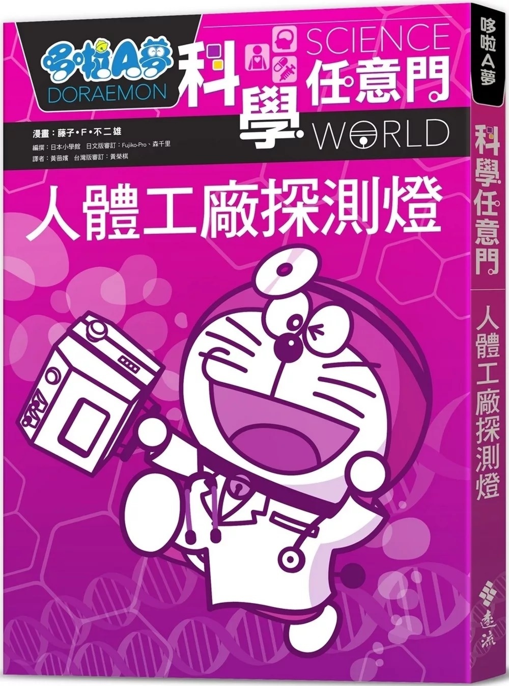 哆啦A夢科學任意門7：人體工廠探測燈（2版）