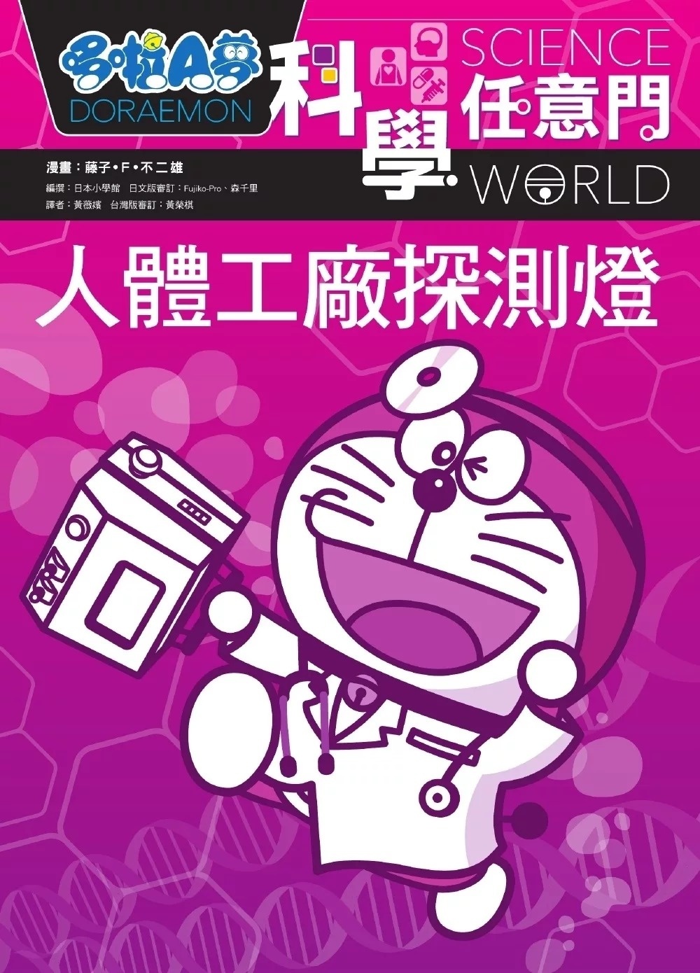 哆啦A夢科學任意門7：人體工廠探測燈（2版）