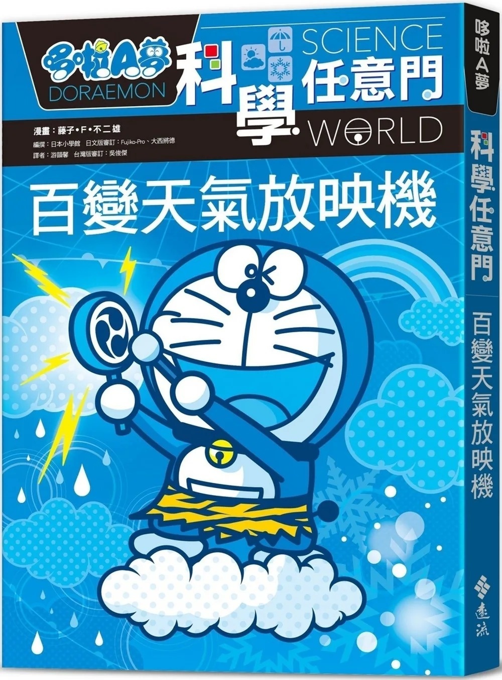 哆啦A夢科學任意門9：百變天氣放映機（2版）