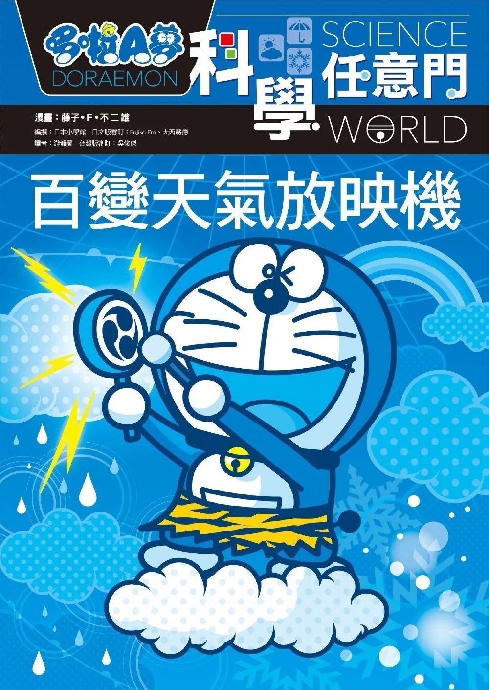 哆啦A夢科學任意門9：百變天氣放映機（2版）