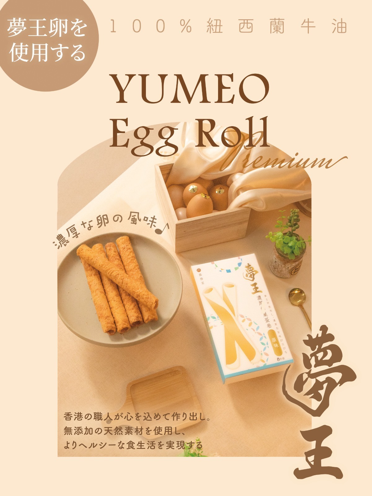 日本夢王蛋手工蛋卷
