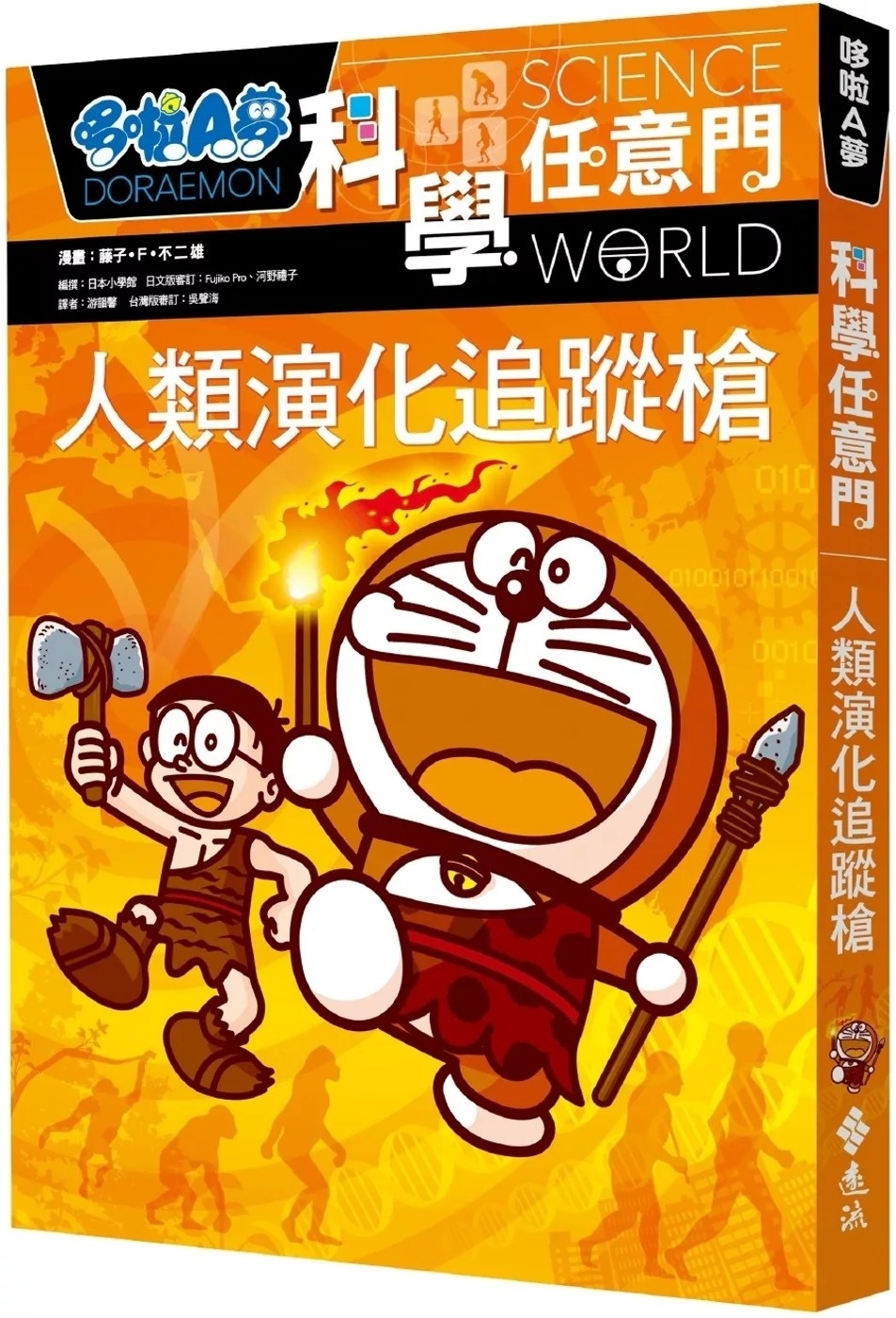 哆啦A夢科學任意門19：人類演化追蹤槍